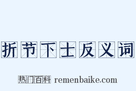 折节下士反义词是什么意思的图片